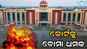 ଭୁବନେଶ୍ୱର କୋର୍ଟକୁ ବୋମା ଧମକ, ବ୍ୟାପକ ସୁରକ୍ଷା ବ୍ୟବସ୍ଥା; ବୋମା ନିଷ୍କ୍ରିୟକାରୀ ଦଳର ଛାନଭିନ୍ ଜାରି