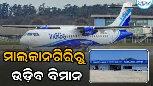 ମାଲକାନଗିରିରୁ ଉଡ଼ିବ ଡବଲ ଇଞ୍ଜିନ ବିମାନ