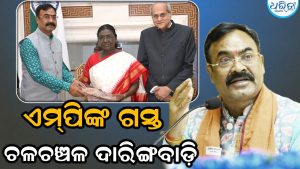 କନ୍ଧମାଳ ଏମ୍‌ପି  ସୁକାନ୍ତ କୁମାର ପାଣିଗ୍ରାହୀଙ୍କ ୨ ଦିନିଆ ଦାରିଙ୍ଗବାଡି ଗସ୍ତ: ବିଭିନ୍ନ ପ୍ରକଳ୍ପର ଉଦ୍ଘାଟନ, ରଥଯାତ୍ରାରେ ଦେବେ ଯୋଗ