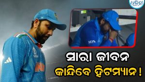 ସବୁକିଛି ହାସଲ କରିବା ପରେ, ସେହି ଗୋଟିଏ କଥା ‘ହିଟମ୍ୟାନ’ଙ୍କୁ ଜୀବନସାରା କନ୍ଦାଇବ! ରୋହିତ ଶର୍ମାଙ୍କୁ ଅବସର ନେବାକୁ…