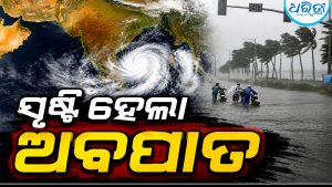 ବଙ୍ଗୋପସାଗରରେ ସୃଷ୍ଟି ହେଲା ଅବପାତ: ଆସନ୍ତା ୨୪ ଘଣ୍ଟାରେ ଓଡ଼ିଶାକୁ…