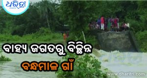 ଲଗାଣ ବର୍ଷାରେ ଗ୍ରାମବାସୀ ଜଳବନ୍ଦୀ