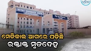 ମେଡିକାଲ ଆଗରେ ପଡ଼ିଛି ଯୁବକଙ୍କ ରକ୍ତାକ୍ତ ମୃତଦେହ, ହତ୍ୟା ଅଭିଯୋଗ