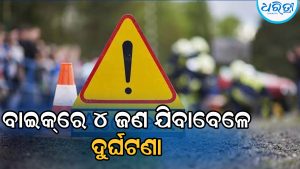 ସିମେଣ୍ଟ ଖୁଣ୍ଟରେ ପିଟିହେଲା ବାଇକ୍‌, ଚାଲିଗଲା ଜଣଙ୍କ ଜୀବନ, ଆଉ ୩…