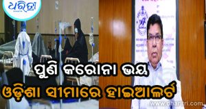 ଆନ୍ଧ୍ରରେ କରୋନା ମୃତ୍ୟୁ, ଓଡ଼ିଶା ସୀମାରେ ହାଇଆଲର୍ଟ