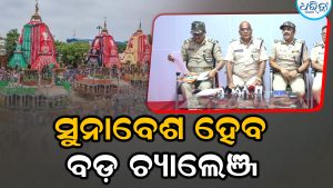 ସୁନାବେଶକୁ ନେଇ ବଡ଼ ସୂଚନା, ସବୁଠୁ ବଡ଼ ଚ୍ୟାଲେଞ୍ଜ ହେବ…