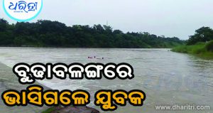 ଗାଧୋଇବା ହେଲା କାଳ, ବୁଢାବଳଙ୍ଗରେ ଭାସିଗଲେ ଯୁବକ