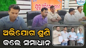 ଅଭିଯୋଗ ଶୁଣିଲେ ଜିଲାପାଳ  ଆରକ୍ଷୀ ଅଧୀକ୍ଷକ: ସମସ୍ୟାର ମିଳିଲା ସମାଧାନ