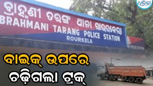 ବାଇକ୍‌ ଉପରେ ଚଢ଼ିଗଲା ଟ୍ରକ୍‌, ସ୍ବାମୀଙ୍କ ଆଗରେ ଚାଲିଗଲା ସ୍ତ୍ରୀଙ୍କ ଜୀବନ
