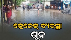 ରାସ୍ତା ଉପରେ ଜମୁଛି ନର୍ଦ୍ଦମା ପାଣି, ସ୍ଥାୟୀ ସମାଧାନ ଦାବିରେ ଜିଲାପାଳଙ୍କୁ ଭେଟି…