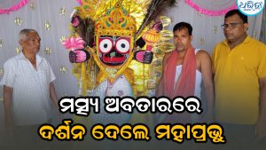 ମତ୍ସ୍ୟ ଅବତାର ବେଶରେ ଭକ୍ତଙ୍କୁ ଦର୍ଶନ ଦେଲେ ମହାପ୍ରଭୁ ଜଗନ୍ନାଥ