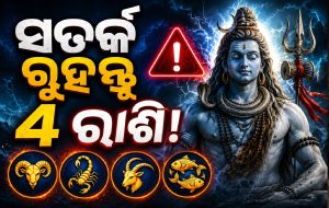 ଶ୍ରାବଣରେ ଏହି ୩ ଗ୍ରହଙ୍କ ଚାଲିରେ ହେବ ବଡ଼ ପରିବର୍ତ୍ତନ, ୪ ରାଶିଙ୍କ ବଢ଼ିପାରେ ସମସ୍ୟା! ରୁହନ୍ତୁ ସତର୍କ…