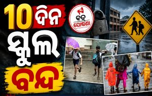 ଅଗଷ୍ଟରେ ୧୦ଦିନ ସ୍କୁଲ-କଲେଜ ବନ୍ଦ, ଦେଖନ୍ତୁ ପୂରା ଛୁଟିଲିଷ୍ଟ…