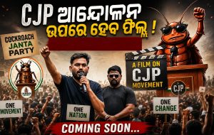 କକରୋଚ୍ ଜନତା ପାର୍ଟି ଆନ୍ଦୋଳନ ଉପରେ ହେବ ଫିଲ୍ମ: ୨୦୨୭ରେ ହେବ ରିଲିଜ୍‌, ଜାଣନ୍ତୁ କିଏ କରିବେ ଅଭିନୟ?