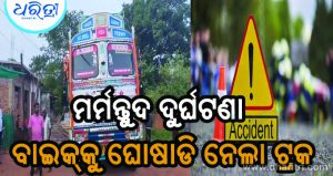 ବାଇକ୍‌ ଉପରେ ଚଢ଼ିଗଲା ଟ୍ରକ, ଚାଲିଗଲା ବାପାଙ୍କ ସହ ୨ ପୁଅଙ୍କ ଜୀବନ