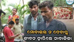 ମା-ମାମୁ ମୋବାଇଲ ଛଡ଼ାଇ ନେବାରୁ ବିଷ ପିଇଦେଲେ ନାବାଳିକା
