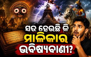 କଳିଯୁଗ ଶେଷକୁ ନେଇ ସତ ହେଉଛି କି ମାଳିକାର ଭବିଷ୍ୟବାଣୀ? ଜଗନ୍ନାଥ ମନ୍ଦିରର ଏହି ସଙ୍କେତ ବଢାଇଲା ଚିନ୍ତା!