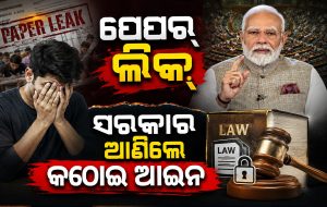 ୧୦ ବର୍ଷ ଜେଲ୍, ୧୦ କୋଟି ଜରିମାନା: ପେପର ଲିକ୍ ବିରୋଧରେ ସରକାରଙ୍କ କଠୋର ଆଇନ, କ୍ୟାବିନେଟ୍‌ର ମଞ୍ଜୁରୀ