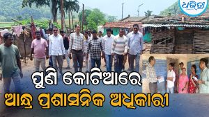 କୋଟିଆ ପଞ୍ଚାୟତରେ ଆନ୍ଧ୍ର ତହସିଲଦାର, SIR ସର୍ଭେକୁ ନେଇ…