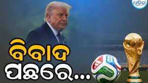 FIFA World Cup 2026ରେ ନୂଆ ବିବାଦ, ଟ୍ରମ୍ପଙ୍କ ଫୋନ ପରେ ଅଧ୍ୟକ୍ଷ ଜଣେ ଆମେରିକୀୟ ଖେଳାଳିଙ୍କ ଦଣ୍ଡକୁ ‘ଚୁପଚାପ’ ପରିବର୍ତ୍ତନ କଲେ!