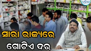 ଔଷଧ ଦୋକାନ ଆଗରେ ଲାଗିବ ରେଟ ଚାର୍ଟ, କାହିଁକି ଜାଣନ୍ତୁ…