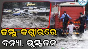 ଜମ୍ମୁ-କଶ୍ମୀରରେ ଭୟଙ୍କର ଭୂସ୍ଖଳନ: ୧୬ ମୃତ, ଅନେକ ନିଖୋଜ