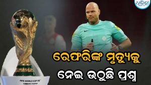 ୩୮ ବର୍ଷୀୟ ରେଫରିଙ୍କ ମୃତ୍ୟୁକୁ ନେଇ ଉଠିଛି ପ୍ରଶ୍ନ, ୨୦୨୬ ଫିଫା ବିଶ୍ୱକପରୁ ବାଦ ପଡିଥିଲେ