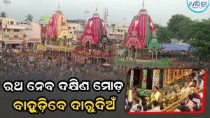 ଆସିଲା ଆଜ୍ଞାମାଳ: ରଥ ନେବ ଦକ୍ଷିଣ ମୋଡ଼