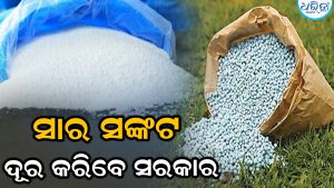 ସାର ସଙ୍କଟ ଦୂର ପାଇଁ ସରକାର ନେଲେ ବଡ଼ ପଦକ୍ଷେପ, ଏଣିକି ୟୁରିଆ…