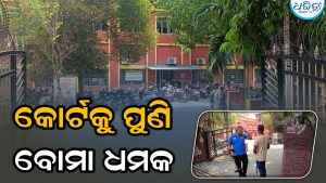 ସମ୍ବଲପୁର କୋର୍ଟକୁ ତୃତୀୟ ଥର ପାଇଁ ବୋମା ଧମକ, ସୁରକ୍ଷା ବ୍ୟବସ୍ଥା କଡ଼ାକଡ଼ି, ଓକିଲଙ୍କ ମଧ୍ୟରେ ତୀବ୍ର ଅସନ୍ତୋଷ