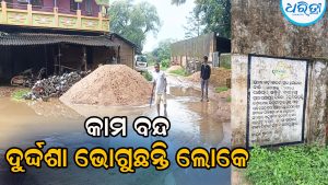 ସରପଞ୍ଚ-ସମିତିସଭ୍ୟଙ୍କ ତୁ ତୁ ମେ ମେ, ଦୁର୍ଦ୍ଦଶା ଭୋଗୁଛନ୍ତି ଲୋକେ