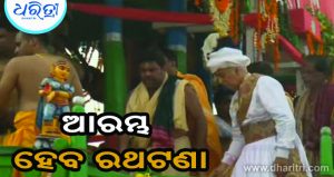 ସରିଲା ଛେରାପହଁରା, ଆଉ କିଛି ସମୟ ପରେ ଆରମ୍ଭ ହେବ ରଥଟଣା