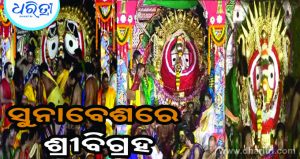 ରଥ ଉପରେ ସୁନାବେଶରେ ଦର୍ଶନ ଦେଉଛନ୍ତି ଶ୍ରୀବିଗ୍ରହ