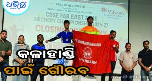 ତୀରନ୍ଦାଜ ପ୍ରତିଯୋଗିତା: କଳାହାଣ୍ଡର ୩ ପ୍ରତିଯୋଗୀ ଜାତୀୟସ୍ତରକୁ ମନୋନୀତ