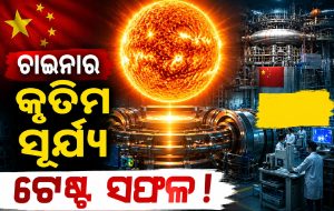 କୃତିମ ସୂର୍ଯ୍ୟ ତିଆରି କରୁଛି ଚାଇନା, ବିଶ୍ୱର ସବୁଠାରୁ ଶକ୍ତିଶାଳୀ ମ୍ୟାଗନେଟ୍‌ର ପରୀକ୍ଷଣ ସଫଳ