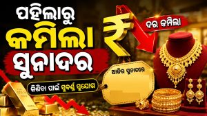 ମାସର ପ୍ରଥମ ଦିନରେ ଶସ୍ତା ହେଲା ସୁନା; ଏତିକି ଖସିଲା ରେଟ! ଜାଣନ୍ତୁ ୧ ଜୁଲାଇର ନୂଆ ରେଟ୍…