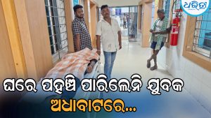 କାମ ସାରି ଘରକୁ ଫେରୁଥିଲେ ଯୁବକ, ବାଟରେ ଧକ୍କାଦେଲା ଅଜଣାଗାଡ଼ି, ଘରେ ପହଞ୍ଚିବା ପୂର୍ବରୁ…
