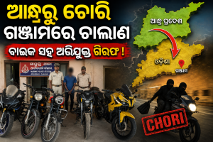 ଆନ୍ଧ୍ରରୁ ଚୋରି ଗଞ୍ଜାମରେ ଚାଲାଣ:  ୫ ଦାମୀ ବାଇକ ସହ ଯୁବକ ଗିରଫ