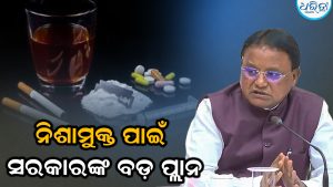 ନିଶାମୁକ୍ତ ଓଡ଼ିଶା ପାଇଁ ସରକାରଙ୍କ ବଡ଼ ମାଷ୍ଟର ପ୍ଲାନ