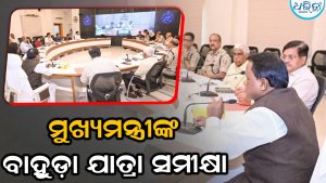 ବାହୁଡ଼ା ଯାତ୍ରା ନେଇ ସମୀକ୍ଷା କଲେ ମୁଖ୍ୟମନ୍ତ୍ରୀ, ଭିଡ଼ ପରିଚାଳନା ନେଇ…