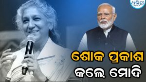 ‘ତାଙ୍କ ସ୍ବର ସର୍ବଦା ବଞ୍ଚି ରହିବ…’: କିମ୍ବଦନ୍ତୀ ଗାୟିକା ଏସ. ଜାନକୀଙ୍କ ବିୟୋଗରେ ଶୋକ ପ୍ରକାଶ କଲେ ପ୍ରଧାନମନ୍ତ୍ରୀ ମୋଦି