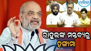 ଲୋକ ସଭାରେ ରାହୁଲ ଖୋଲାଖୋଲି କହିଦେଲେ ଏକ ବଡ଼ କଥା, ରାଗିଗଲେ କିରେନ ରିଜିଜୁ, କହିଲେ କ୍ଷମା ନ ମାଗିଲେ…