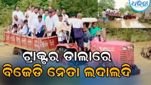 ଟ୍ରାକ୍ଟର ଡାଲାରେ ବସି ଗଲେ ବିଜେଡି ନେତା, ଭିଡିଓ ଭାଇରାଲ ପରେ…