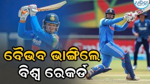 ପୁଣି ଚମକିଲେ ବୈଭବ ସୂର୍ଯ୍ୟବଂଶୀ… ଟି-୨୦ରେ ଏମିତି କରି ପାଲଟିଲେ ବିଶ୍ୱର ସର୍ବକନିଷ୍ଠ ବ୍ୟାଟ୍ସମ୍ୟାନ