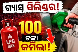 ପଡ଼ୋଶୀ ଦେଶରେ ପେଟ୍ରୋଲ-ଡିଜେଲ ଶସ୍ତା! LPG ସିଲିଣ୍ଡର ଦାମ ୧୦୦ ଟଙ୍କା କମିଲା…