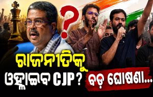 Dharmendra Pradhan Resign: କ’ଣ AAP ପରି ରାଜନୀତି ମଇଦାନକୁ ଓହ୍ଲାଇବ CJP? ପ୍ରେସ କନଫରେନ୍ସରେ କଲା ବଡ଼ ଘୋଷଣା