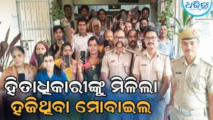 ହଜିଥିବା ମୋବାଇଲ ହିତାଧିକାରୀଙ୍କୁ ହସ୍ତାନ୍ତର: ୬ ମାସରେ ମିଳିଲାଣି ୧୬୫ ମୋବାଇଲ