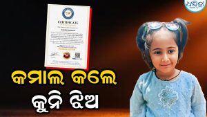 ପୁଣି ଚର୍ଚ୍ଚାରେ ଭବାନୀପାଟଣାର କୁନି ଝିଅ କଶିସ୍‌, ବହୁମୁଖୀ ପ୍ରତିଭାର ଅଧିକାରିଣୀ ହୋଇ…