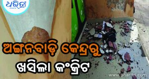 ଅଙ୍ଗନବାଡ଼ି କେନ୍ଦ୍ରରୁ ଖସିଲା କଂକ୍ରିଟ,୩ ଶିଶୁ ଆହତ