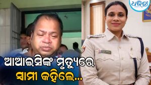 ଚାଉଳିଆଗଞ୍ଜ ଆଇଆଇସିଙ୍କ ଆତ୍ମହତ୍ୟା ନେଇ ଆସିଲା ସ୍ବାମୀଙ୍କ ବୟାନ, କହିଲେ କଥାବାର୍ତ୍ତାରେ ସେମିତି କିଛି…